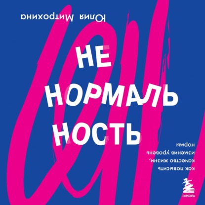 Ненормальность. Как повысить качество жизни, изменив уровень нормы (Юлия Митрохина)