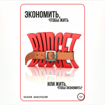 Экономить, чтобы жить или жить, чтобы экономить? (Анастасия Сергеевна Златая)