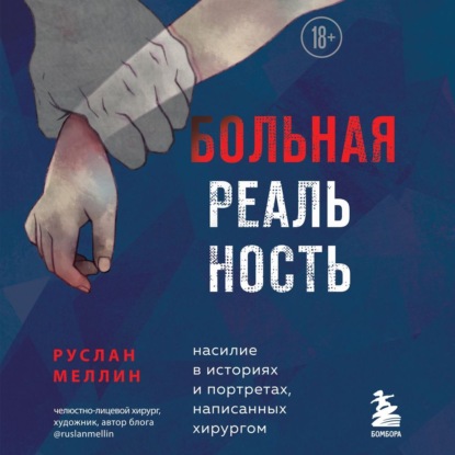 Больная реальность. Насилие в историях и портретах, написанных хирургом (Руслан Меллин)