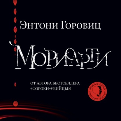 Мориарти (Энтони Горовиц)