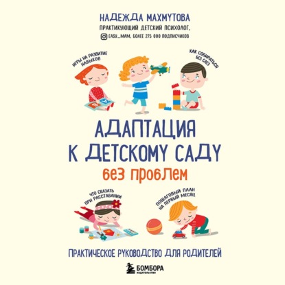 Адаптация к детскому саду без проблем (Надежда Махмутова)