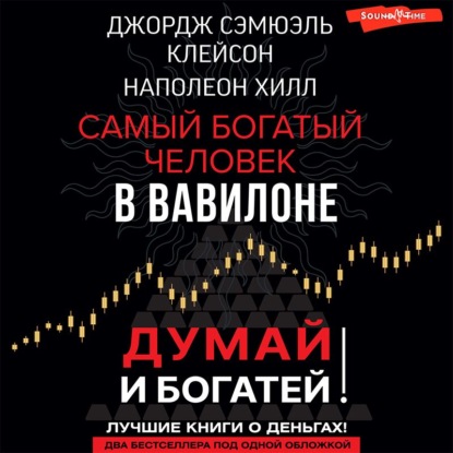 Думай и богатей! Самый богатый человек в Вавилоне (Наполеон Хилл)