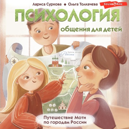 Психология общения для детей. Путешествие Моти по городам России (Лариса Суркова)