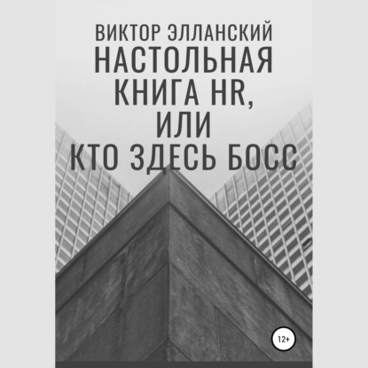 Настольная книга HR, или Кто здесь босс (Виктор Владимирович Элланский)