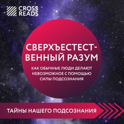 Саммари книги «Сверхъестественный разум. Как обычные люди делают невозможное с помощью силы подсознания» (Коллектив авторов)