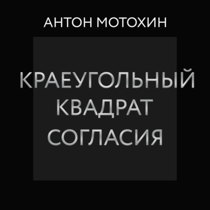 Краеугольный квадрат согласия (Антон Мотохин)