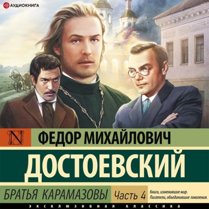 Братья Карамазовы (Часть 4) (Федор Достоевский)