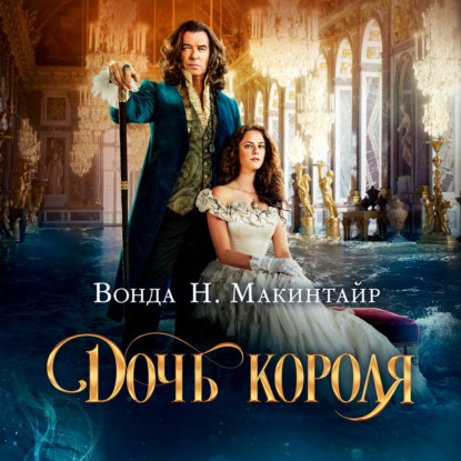 Дочь короля (Вонда Макинтайр)
