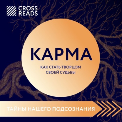 Саммари книги «Карма. Как стать творцом своей судьбы» (Коллектив авторов)