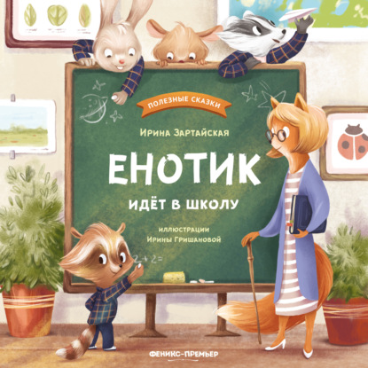 Енотик идет в школу (Ирина Зартайская)