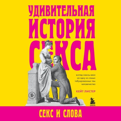 Удивительная история секса. Секс и слова (Кейт Листер)