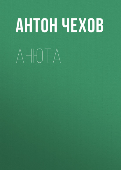 Анюта (Антон Чехов)