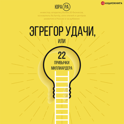 Эгрегор удачи, или 22 привычки миллиардера (Юра Ра)