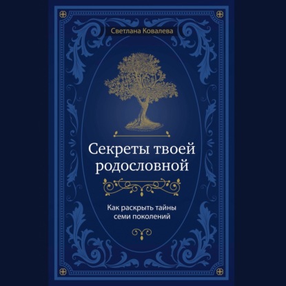 Секреты твоей родословной. Как раскрыть тайны семи поколений (Светлана Ковалева)