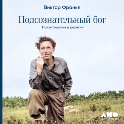 Подсознательный бог: Психотерапия и религия (Виктор Франкл)