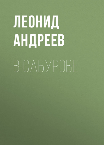 В Сабурове (Леонид Андреев)