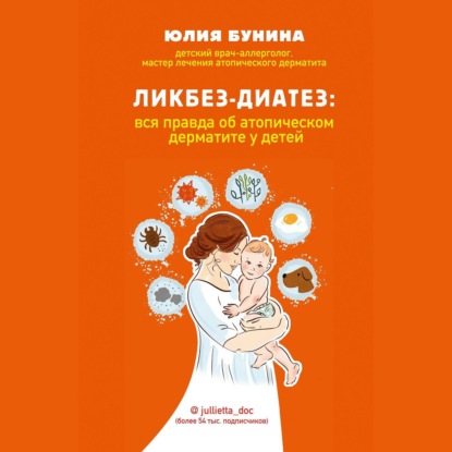 Ликбез-диатез. Вся правда об атопическом дерматите у детей (Юлия Бунина)