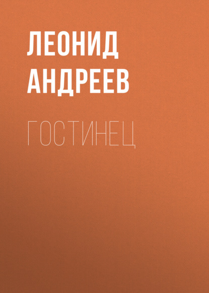 Гостинец (Леонид Андреев)