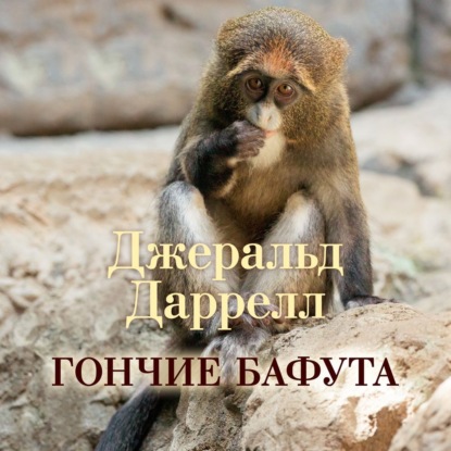 Гончие Бафута (Джеральд Даррелл)