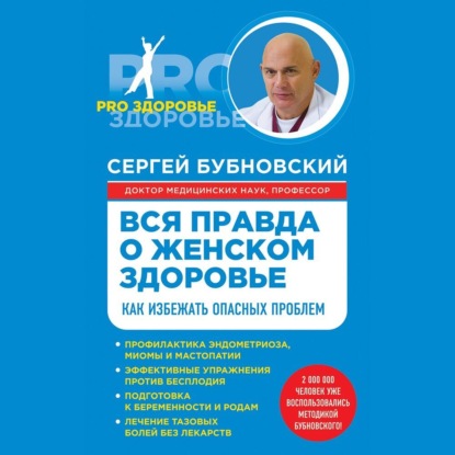 Вся правда о женском здоровье. Как избежать опасных проблем (Сергей Бубновский)