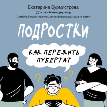 Подростки. Как пережить пубертат (Екатерина Бурмистрова)