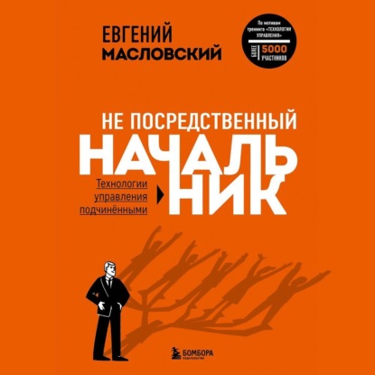 Не посредственный начальник. Технологии управления подчинёнными (Евгений Масловский)