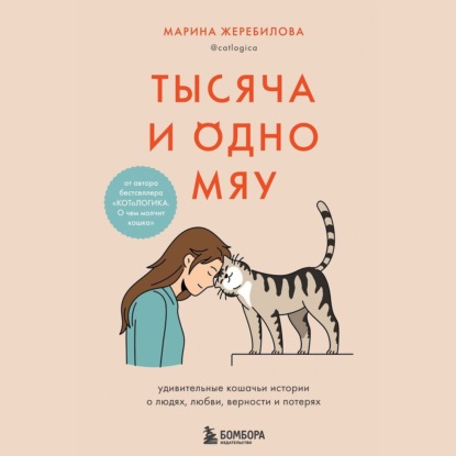 Тысяча и одно мяу. Удивительные кошачьи истории о людях, любви, верности и потерях (Марина Жеребилова)
