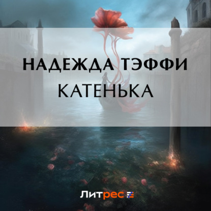 Катенька (Надежда Тэффи)