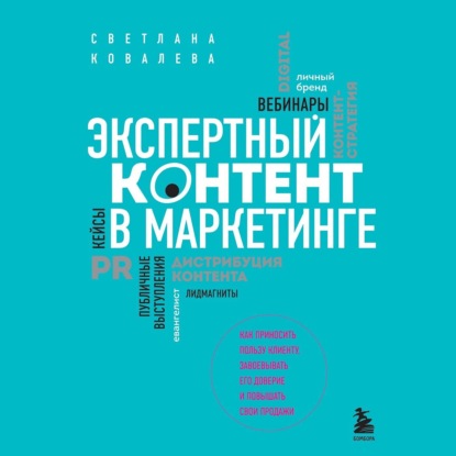 Экспертный контент в маркетинге. Как приносить пользу клиенту, завоевывать его доверие и повышать свои продажи (Светлана Ковалева)