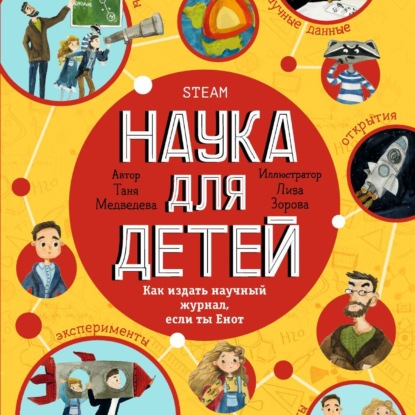 Наука для детей. Как издать научный журнал, если ты Енот (Таня Медведева)