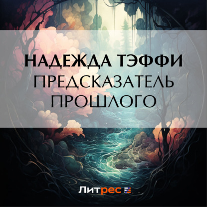 Предсказатель прошлого (Надежда Тэффи)