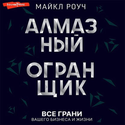 Алмазный Огранщик: все грани вашего бизнеса и жизни (Майкл Роуч)
