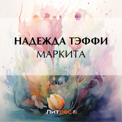 Маркита (Надежда Тэффи)
