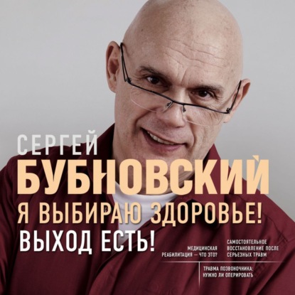Я выбираю здоровье! Выход есть! (Сергей Бубновский)
