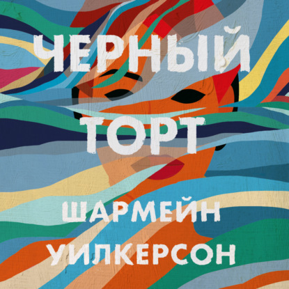 Черный торт (Шармейн Уилкерсон)