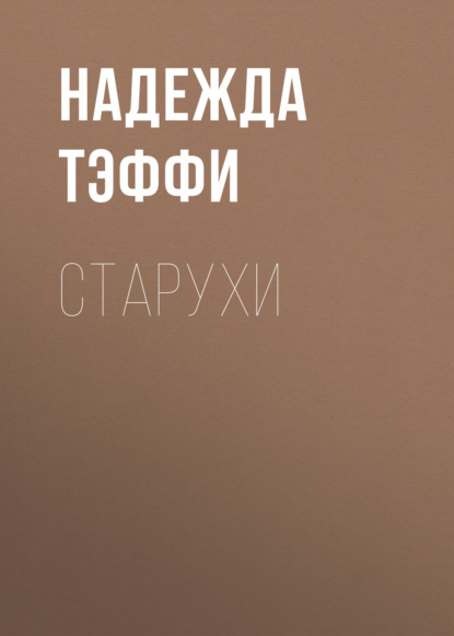 Старухи (Надежда Тэффи)