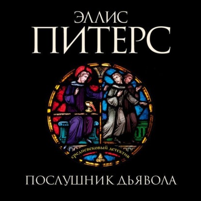 Послушник дьявола (Эллис Питерс)