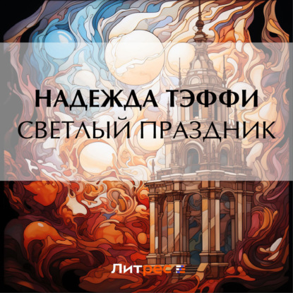 Светлый праздник (Надежда Тэффи)