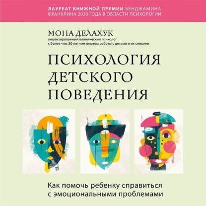 Психология детского поведения. Как помочь ребенку справиться с эмоциональными проблемами (Мона Делахук)
