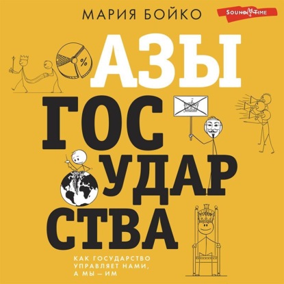 Азы государства. Как государство управляет нами, а мы – им (Мария Бойко)
