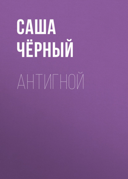 Антигной (Саша Чёрный)