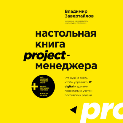 Настольная книга project-менеджера. Что нужно знать, чтобы управлять IT, digital и другими проектами с учетом российских реалий (Владимир Завертайлов)