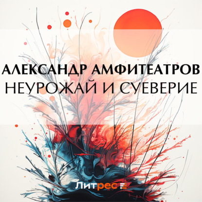 Неурожай и суеверие (Александр Амфитеатров)