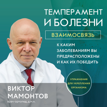 Темперамент и болезни. Взаимосвязь. К каким заболеваниям вы предрасположены и как их победить (Виктор Мамонтов)