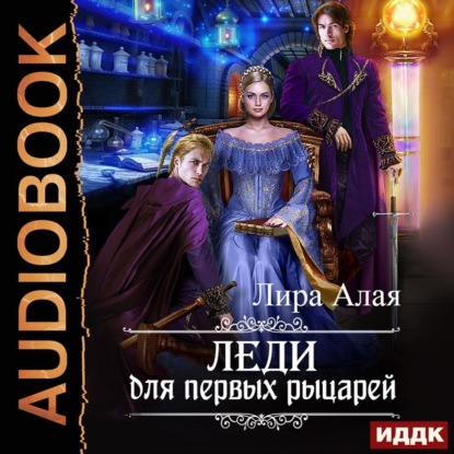 Леди для первых рыцарей (Лира Алая)