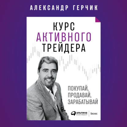Курс активного трейдера (Александр Герчик)