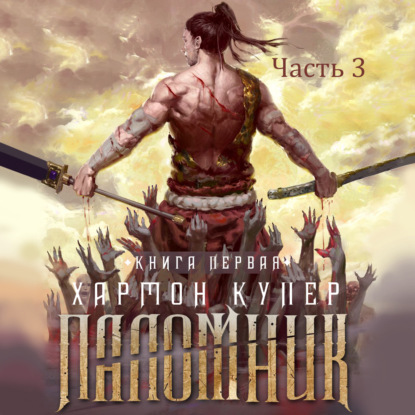Паломник. Книга первая. Часть 3 (Хармон Купер)