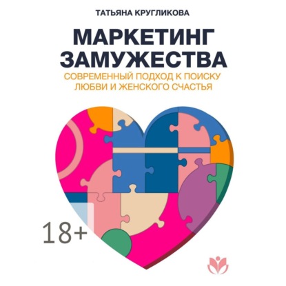 Маркетинг замужества. Современный подход к поиску любви и женского счастья (Татьяна Кругликова)