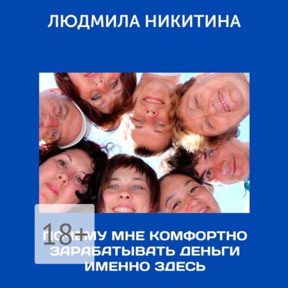 Почему мне комфортно зарабатывать деньги именно здесь (Людмила Никитина)