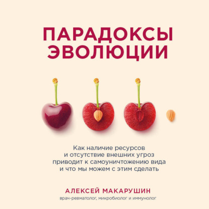 Парадоксы эволюции. Как наличие ресурсов и отсутствие внешних угроз приводит к самоуничтожению вида и что мы можем с этим сделать (Алексей Макарушин)